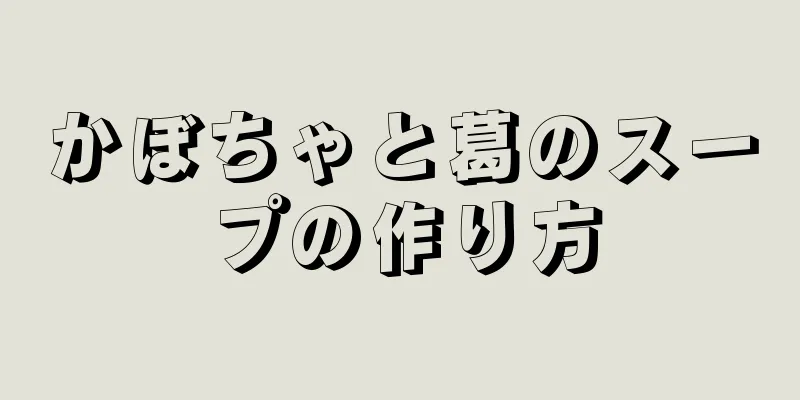 かぼちゃと葛のスープの作り方