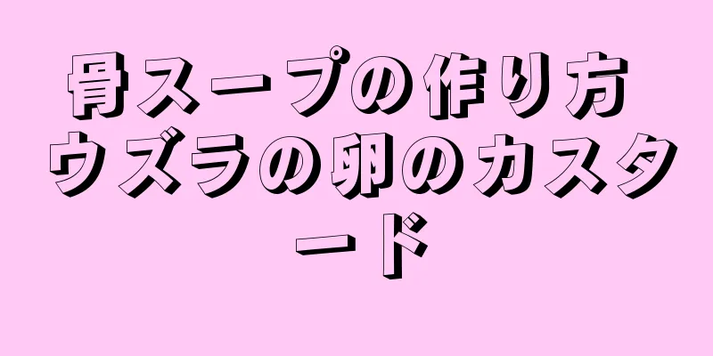 骨スープの作り方 ウズラの卵のカスタード