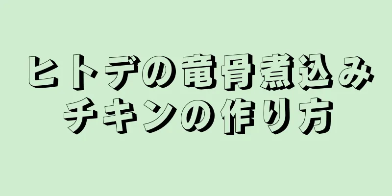 ヒトデの竜骨煮込みチキンの作り方