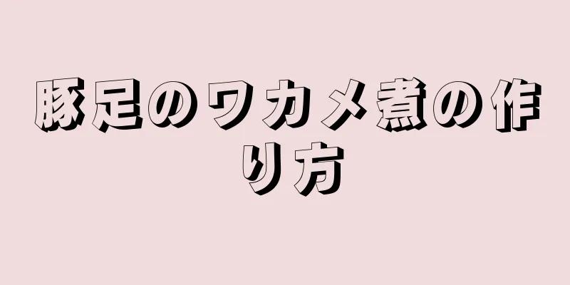 豚足のワカメ煮の作り方