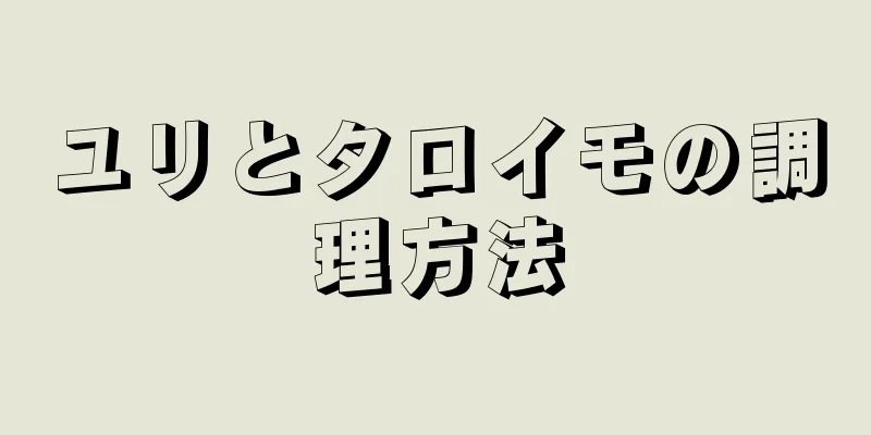 ユリとタロイモの調理方法