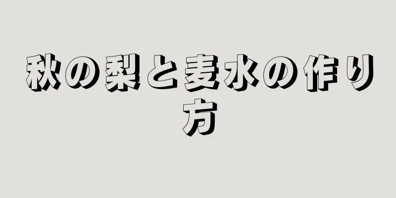 秋の梨と麦水の作り方