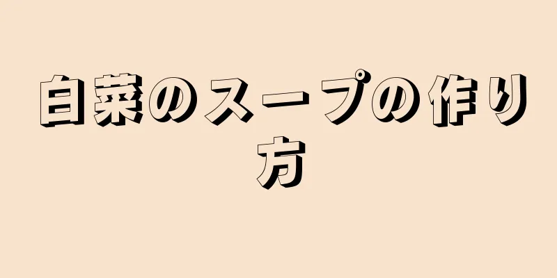 白菜のスープの作り方