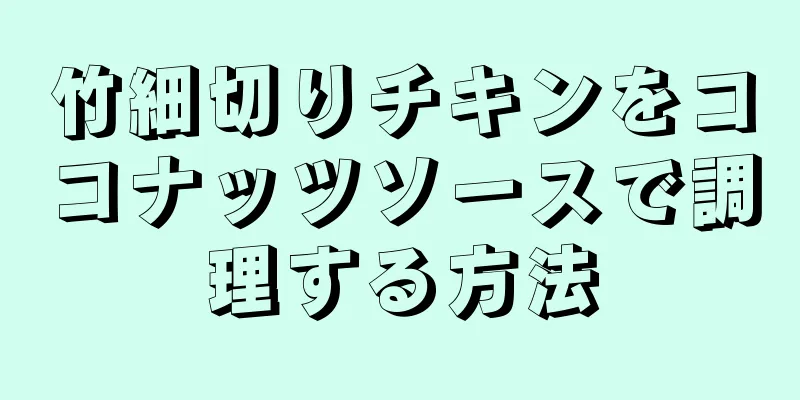 竹細切りチキンをココナッツソースで調理する方法