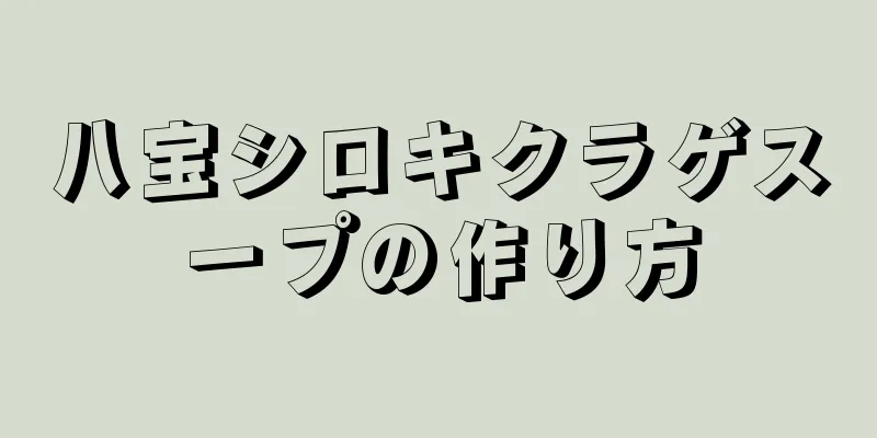 八宝シロキクラゲスープの作り方