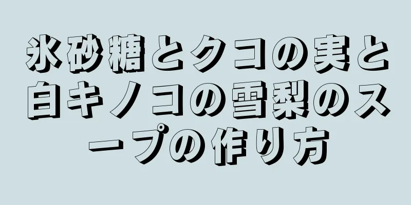 氷砂糖とクコの実と白キノコの雪梨のスープの作り方