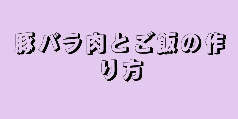 豚バラ肉とご飯の作り方