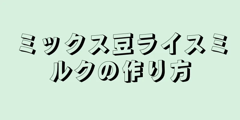 ミックス豆ライスミルクの作り方