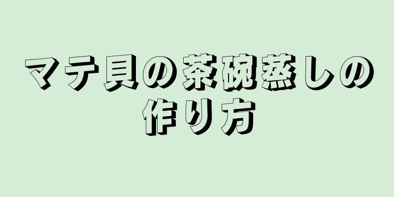 マテ貝の茶碗蒸しの作り方