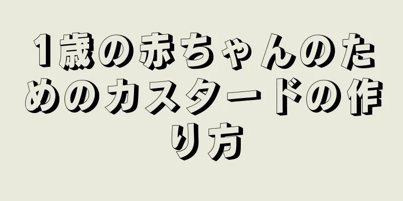 1歳の赤ちゃんのためのカスタードの作り方