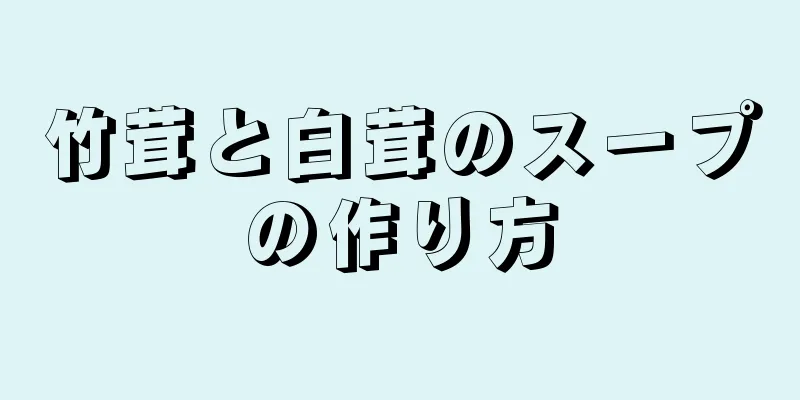 竹茸と白茸のスープの作り方