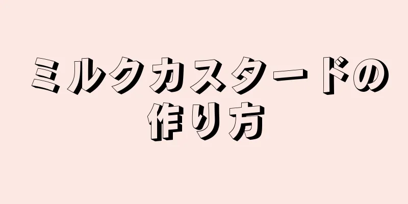 ミルクカスタードの作り方