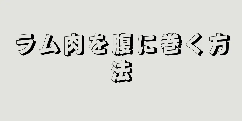 ラム肉を腹に巻く方法