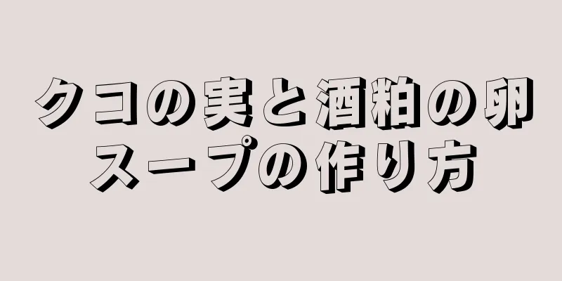 クコの実と酒粕の卵スープの作り方