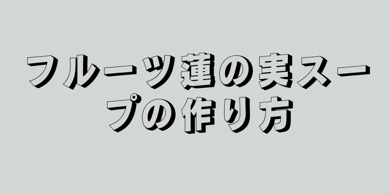 フルーツ蓮の実スープの作り方