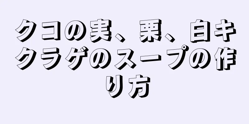 クコの実、栗、白キクラゲのスープの作り方