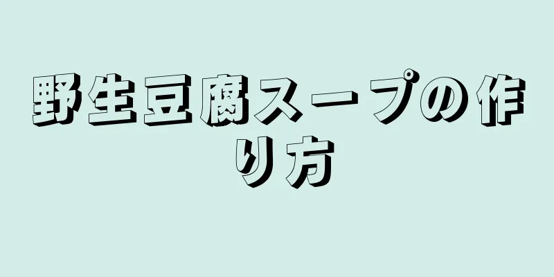 野生豆腐スープの作り方