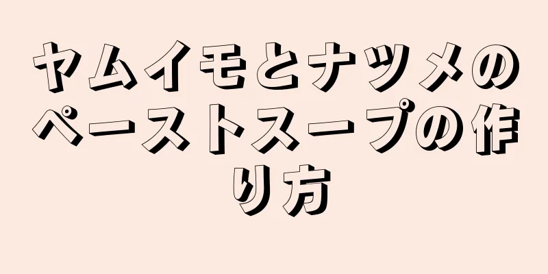 ヤムイモとナツメのペーストスープの作り方