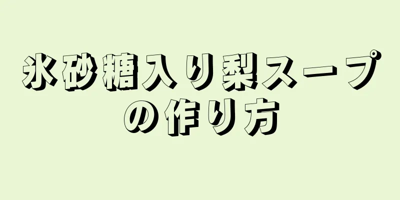 氷砂糖入り梨スープの作り方