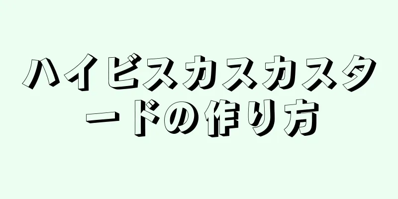 ハイビスカスカスタードの作り方