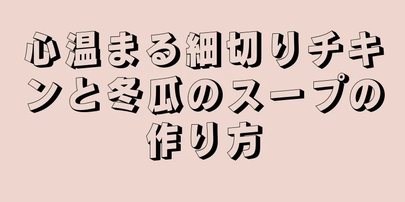 心温まる細切りチキンと冬瓜のスープの作り方