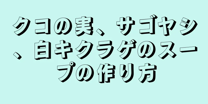 クコの実、サゴヤシ、白キクラゲのスープの作り方