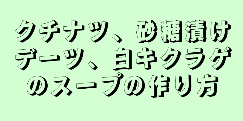 クチナツ、砂糖漬けデーツ、白キクラゲのスープの作り方