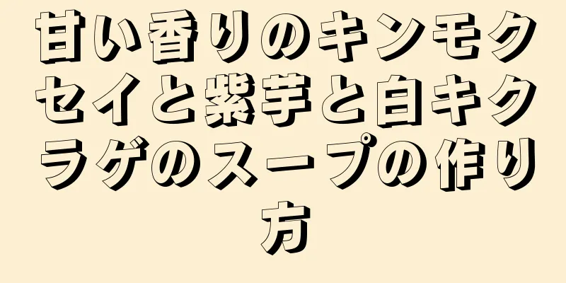 甘い香りのキンモクセイと紫芋と白キクラゲのスープの作り方