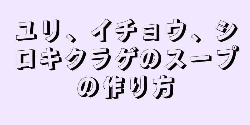 ユリ、イチョウ、シロキクラゲのスープの作り方