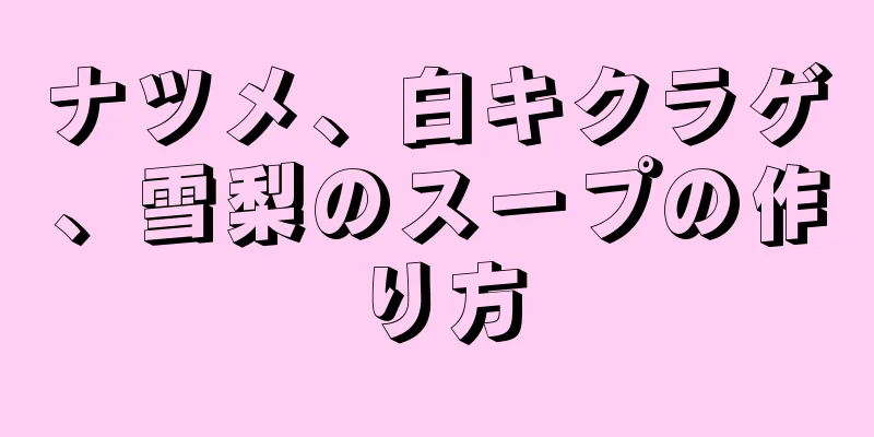 ナツメ、白キクラゲ、雪梨のスープの作り方