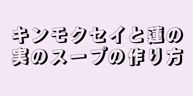 キンモクセイと蓮の実のスープの作り方