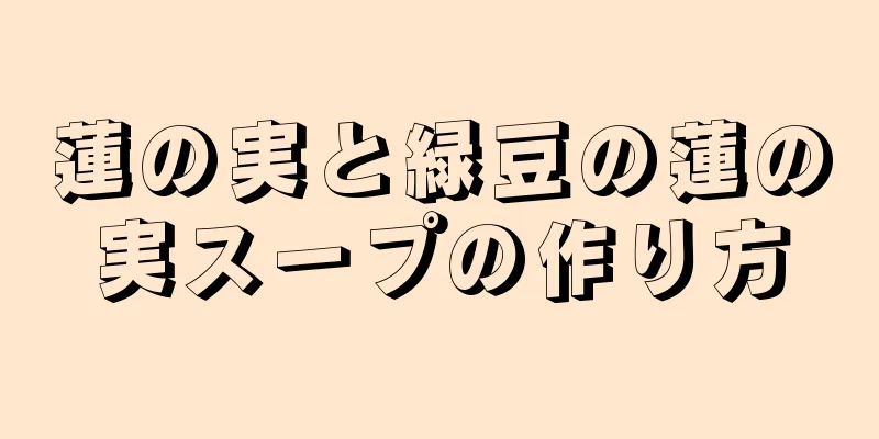 蓮の実と緑豆の蓮の実スープの作り方