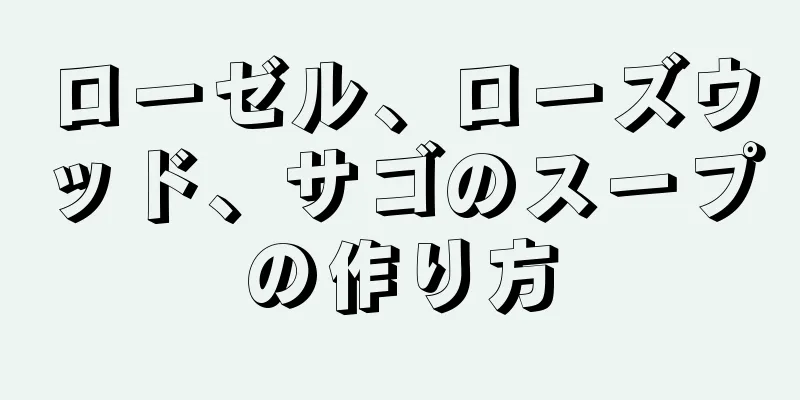 ローゼル、ローズウッド、サゴのスープの作り方