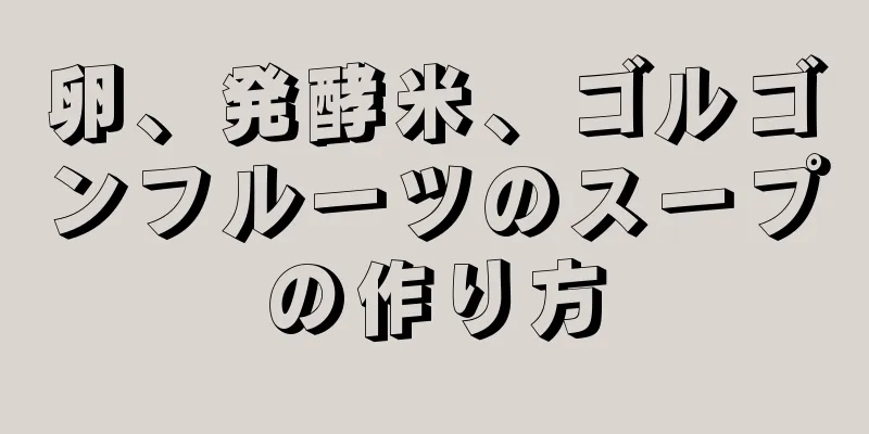 卵、発酵米、ゴルゴンフルーツのスープの作り方