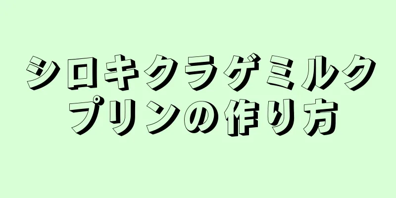 シロキクラゲミルクプリンの作り方