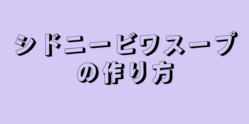 シドニービワスープの作り方