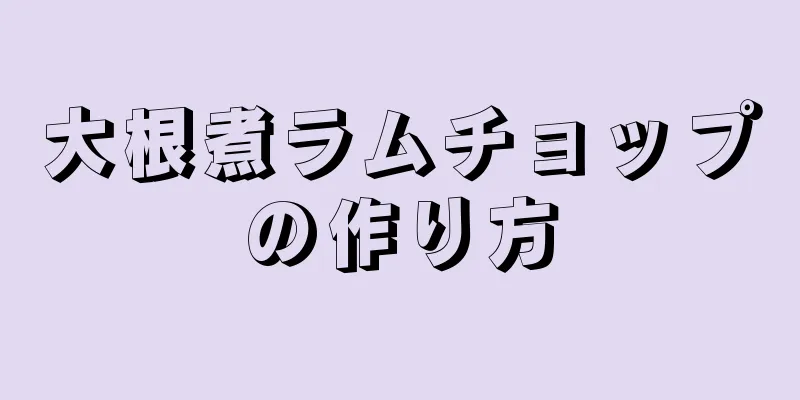 大根煮ラムチョップの作り方