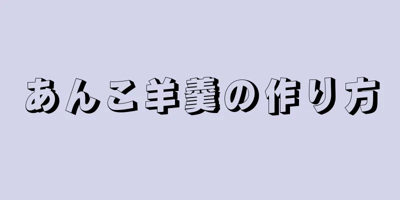 あんこ羊羹の作り方