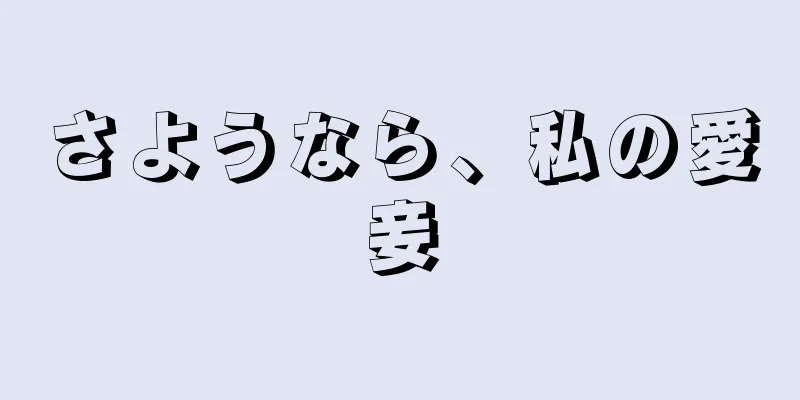 さようなら、私の愛妾