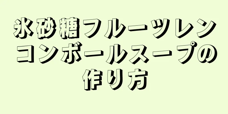 氷砂糖フルーツレンコンボールスープの作り方