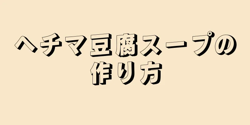 ヘチマ豆腐スープの作り方