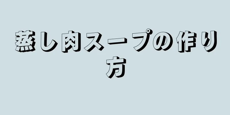 蒸し肉スープの作り方