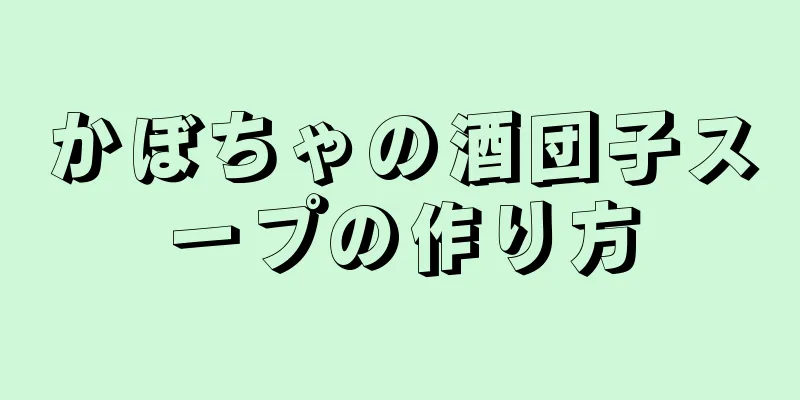 かぼちゃの酒団子スープの作り方