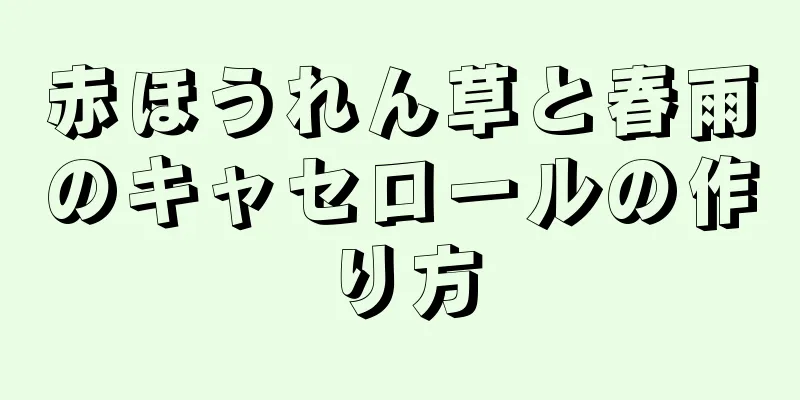 赤ほうれん草と春雨のキャセロールの作り方