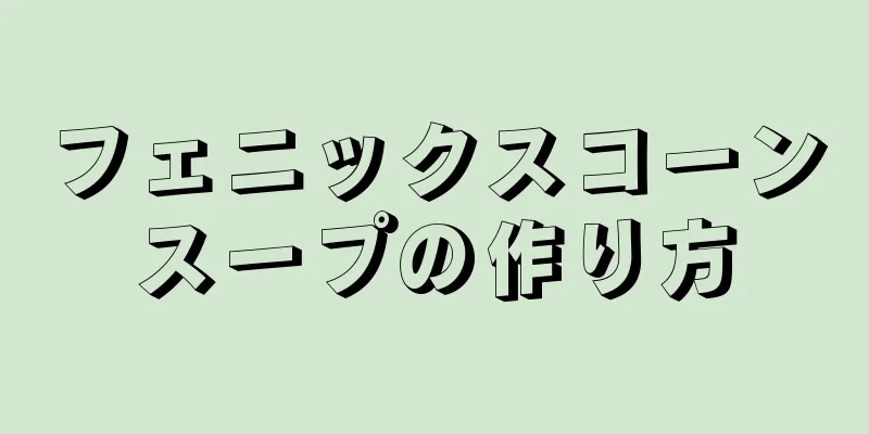 フェニックスコーンスープの作り方