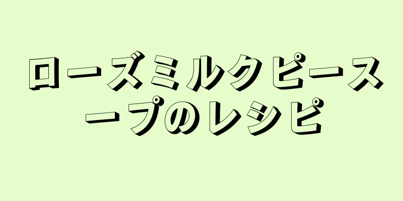 ローズミルクピースープのレシピ