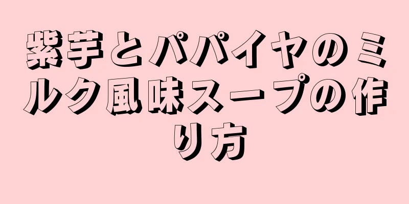 紫芋とパパイヤのミルク風味スープの作り方