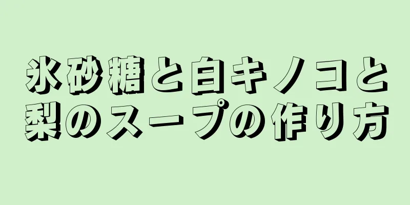 氷砂糖と白キノコと梨のスープの作り方