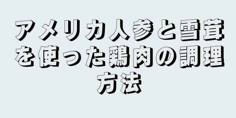 アメリカ人参と雪茸を使った鶏肉の調理方法