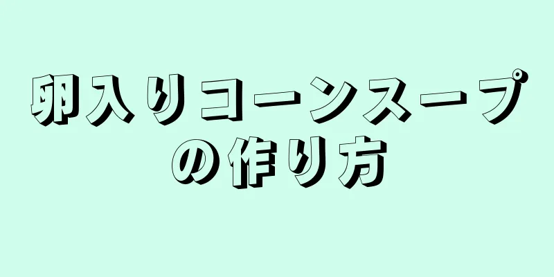 卵入りコーンスープの作り方